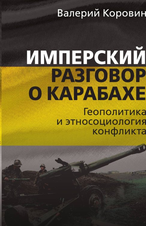 Обложка книги «Имперский разговор о Карабахе» — Коровин Валерий Михайлович, ISBN 9785002220946
