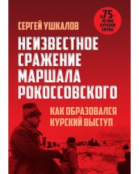 Неизвестное сражение Рокоссовского