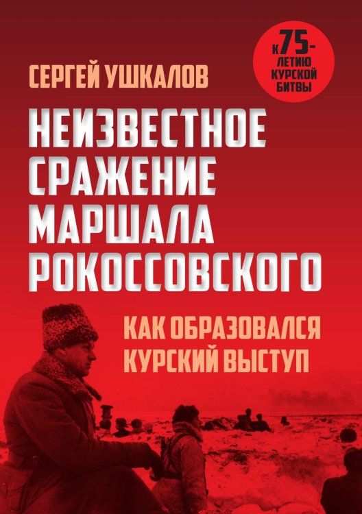 Обложка книги «Неизвестное сражение Рокоссовского» — Ушкалов Сергей Валерьевич, ISBN 9785907120488