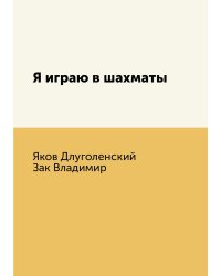 Я играю в шахматы