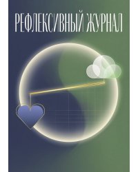 Рефлексивный журнал, 100 страниц, А5, дизайн: "Метранпаж", мягкая обложка
