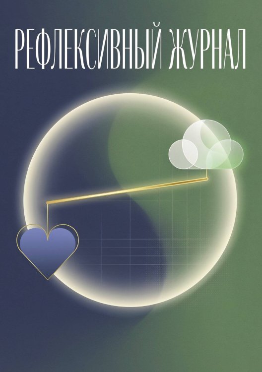Обложка книги «Рефлексивный журнал, 100 страниц, А5, дизайн: "Метранпаж", мягкая обложка» — Нет автора, ISBN 9785521987146