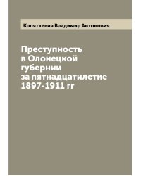 Преступность в Олонецкой губернии за пятнадцатилетие 1897-1911 гг