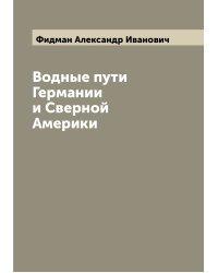 Водные пути Германии и Сверной Америки