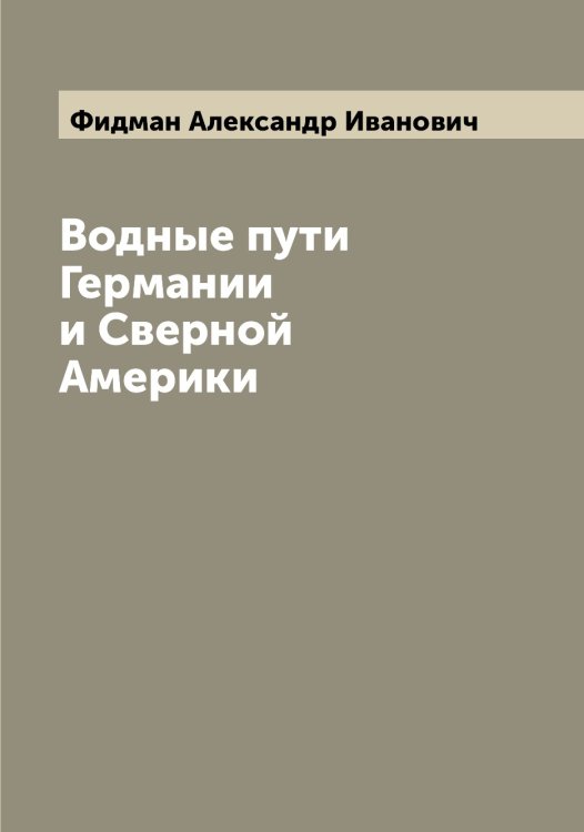 Обложка книги «Водные пути Германии и Сверной Америки» — Фидман Александр Иванович, ISBN 9785521281541