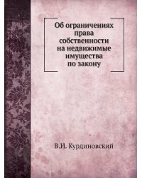 Об ограничениях права собственности на недвижимые имущества по закону