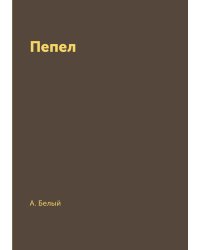 Пепел