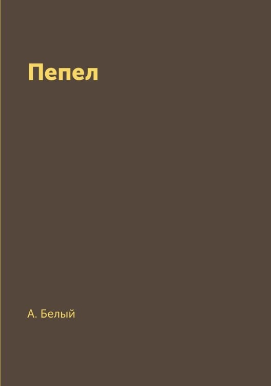 Пепел