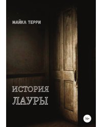 История Лауры