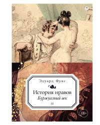 История нравов. Том 3: Буржуазный век