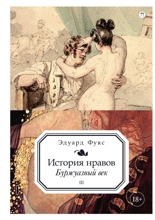 Обложка книги «История нравов. Том 3: Буржуазный век» — Эдуард Фукс, ISBN 9785524047885