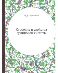 Строение и свойства гуминовой кислоты