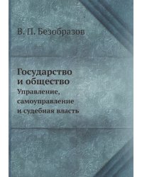 Государство и общество