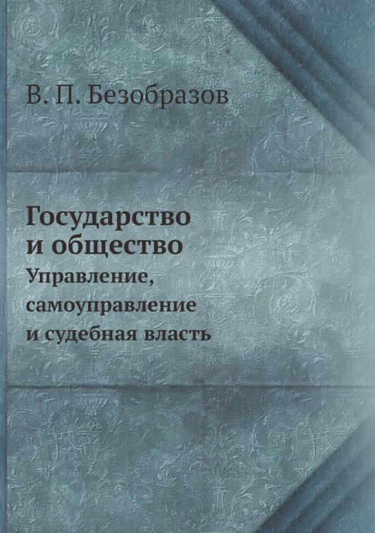 Государство и общество