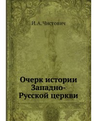Очерк истории Западно-Русской церкви