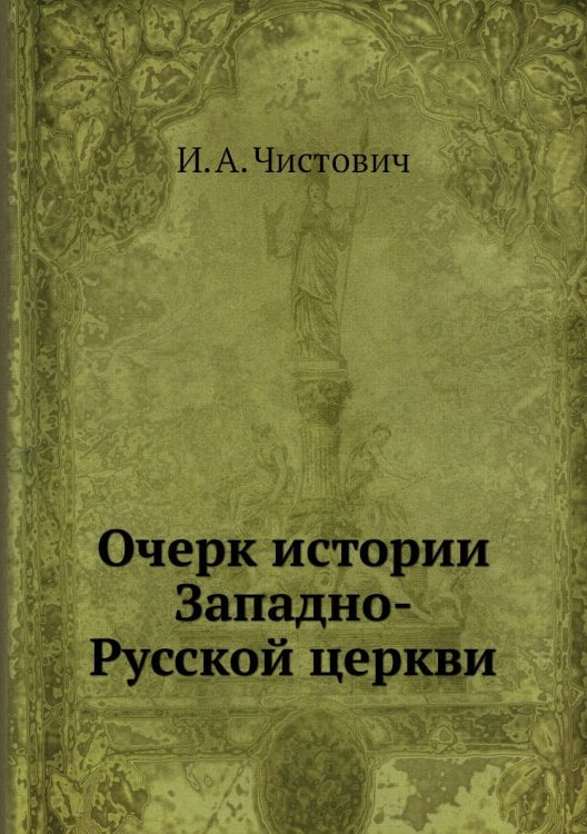 Очерк истории Западно-Русской церкви