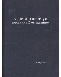 Введение в небесную механику (2-е издание)