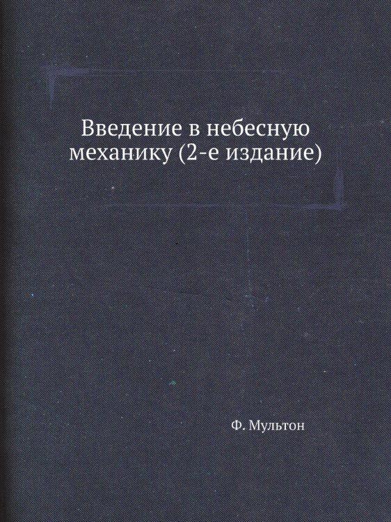 Введение в небесную механику (2-е издание) Введение в небесную механику (2-е издание)