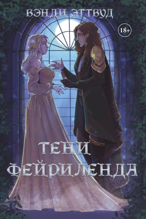 Обложка книги «Тени Фейриленда» — Вэнди Эттвуд, ISBN 9785521929160
