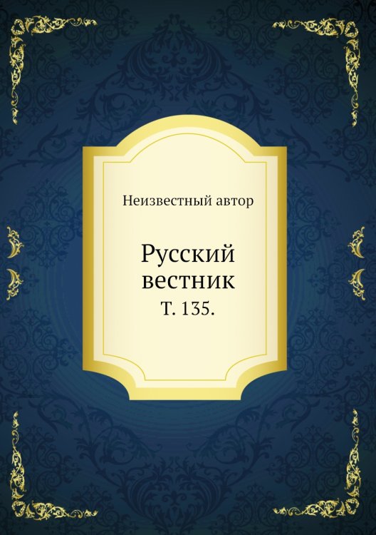 Русский вестник.