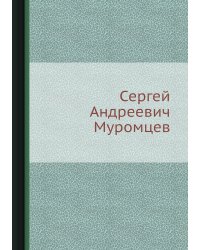 Сергей Андреевич Муромцев