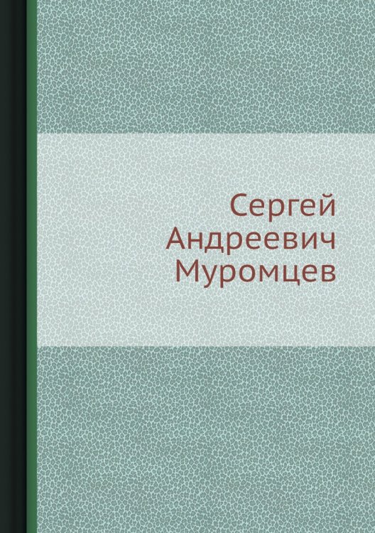 Сергей Андреевич Муромцев