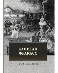 Капитан Фракасс