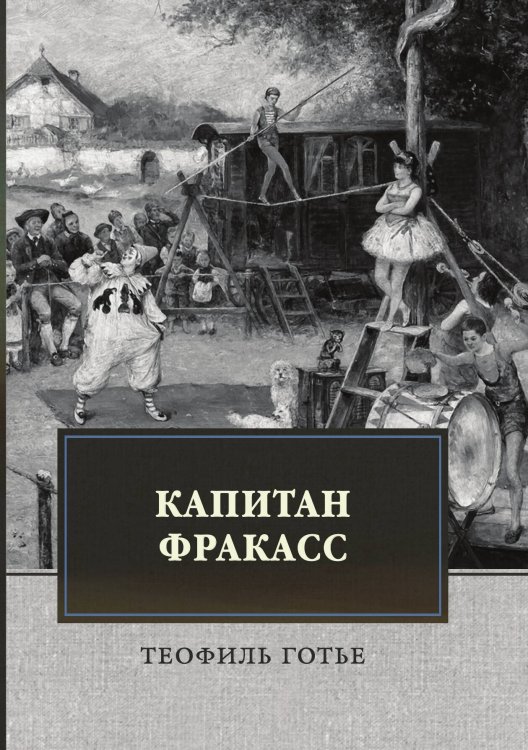 Обложка книги «Капитан Фракасс» — Т. Готье, ISBN 9785521744183