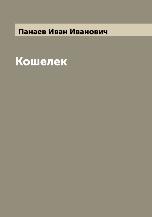 Обложка книги «Кошелек» — Панаев Иван Иванович, ISBN 9785521271856