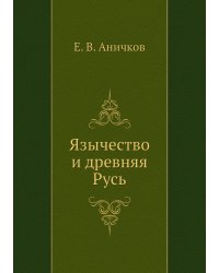 Язычество и древняя Русь