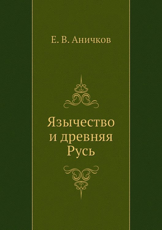 Обложка книги «Язычество и древняя Русь» — Е. В. Аничков, ISBN 9785424139505