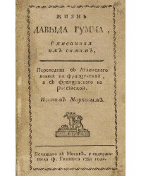 Жизнь Давыда Гумма, описанная им самим