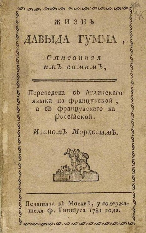 Обложка книги «Жизнь Давыда Гумма, описанная им самим» — Дэвид Юм, ISBN 9785521961436