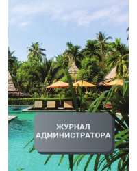 Журнал администратора гостиницы