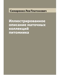 Иллюстрированное описание маточных коллекций питомника
