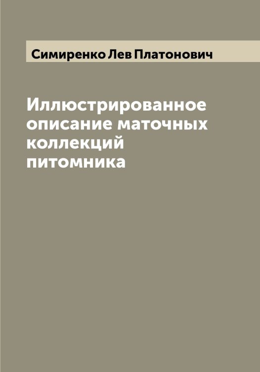 Обложка книги «Иллюстрированное описание маточных коллекций питомника» — Симиренко Лев Платонович, ISBN 9785519735711