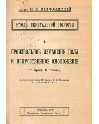 Этюды сексуальной биологии