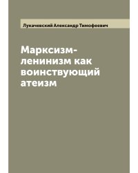 Марксизм-ленинизм как воинствующий атеизм