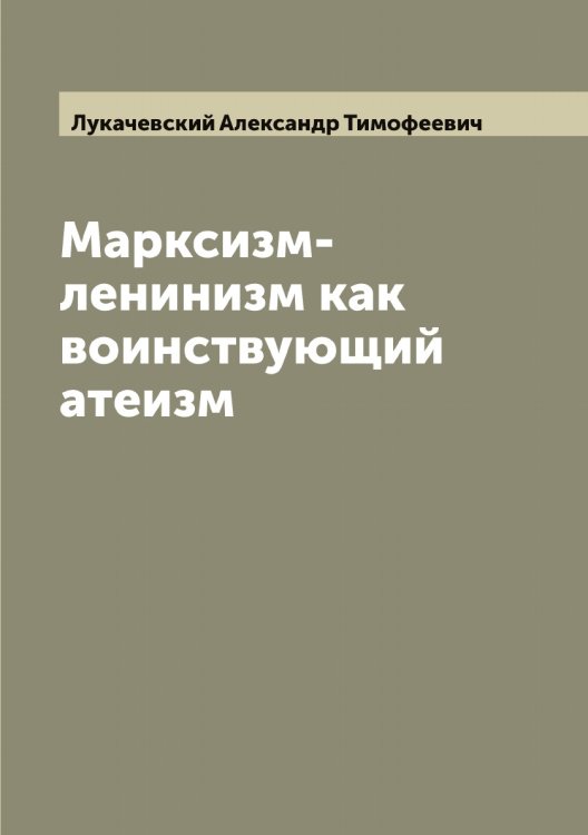 Обложка книги «Марксизм-ленинизм как воинствующий атеизм» — Лукачевский Александр Тимофеевич, ISBN 9785519939881