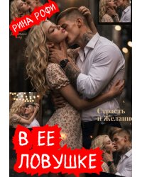 В ее ловушке