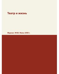 Театр и жизнь