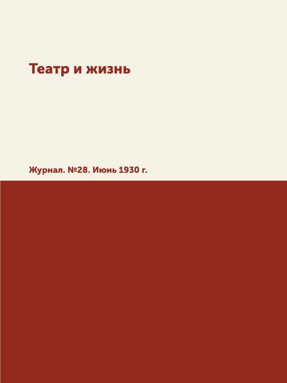 Театр и жизнь Театр и жизнь