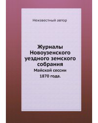 Журналы Новоузенского уездного земского собрания