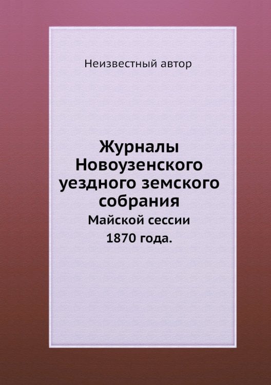 Журналы Новоузенского уездного земского собрания