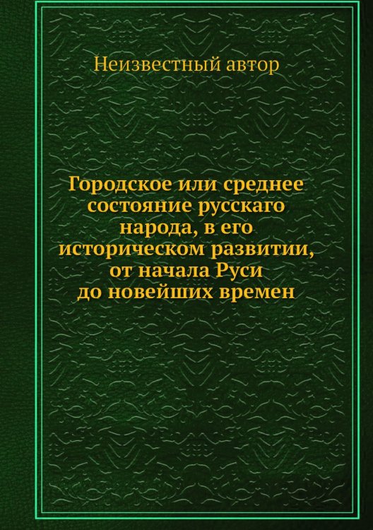 Городское или среднее состояние русскаго народа, в его историческом развитии, от начала Руси до новейших времен
