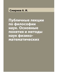 Публичные лекции по философии наук. Основные понятия и методы наук физико-математических