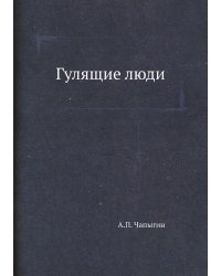 Гулящие люди