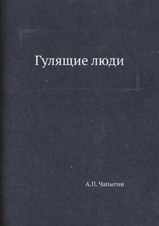 Гулящие люди