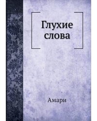 Глухие слова