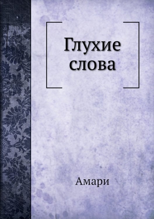 Глухие слова